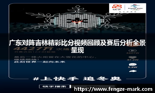 广东对阵吉林精彩比分视频回顾及赛后分析全景呈现