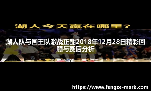 湖人队与国王队激战正酣2018年12月28日精彩回顾与赛后分析