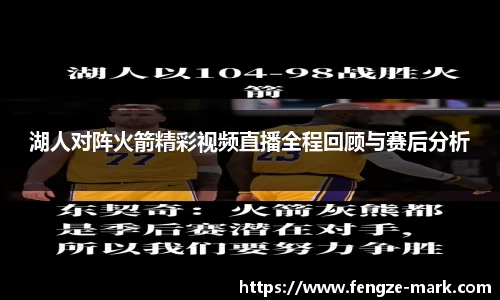 湖人对阵火箭精彩视频直播全程回顾与赛后分析