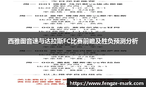 西雅图音速与达拉斯FC比赛前瞻及胜负预测分析