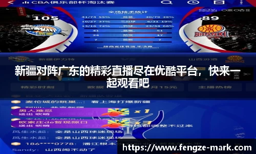 新疆对阵广东的精彩直播尽在优酷平台，快来一起观看吧