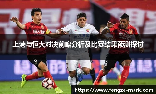 上港与恒大对决前瞻分析及比赛结果预测探讨