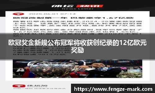 欧冠奖金新规公布冠军将收获创纪录的12亿欧元奖励