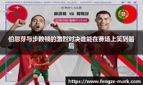 伯恩芽与步赖顿的激烈对决谁能在赛场上笑到最后