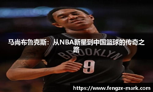 马尚布鲁克斯：从NBA新星到中国篮球的传奇之路