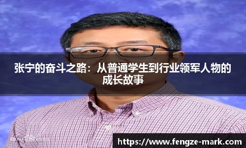 张宁的奋斗之路：从普通学生到行业领军人物的成长故事