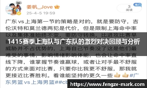 1415赛季上海队与广东队的激烈对决回顾与分析