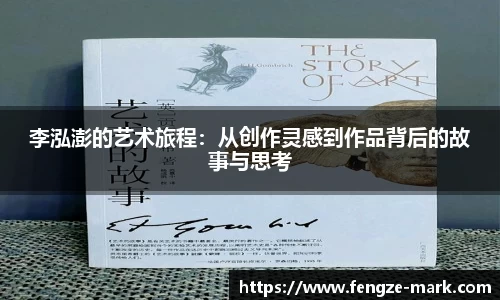 李泓澎的艺术旅程：从创作灵感到作品背后的故事与思考