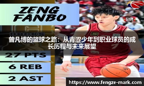 曾凡博的篮球之路：从青涩少年到职业球员的成长历程与未来展望