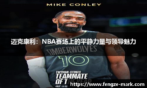 迈克康利：NBA赛场上的平静力量与领导魅力