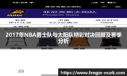 2017年NBA勇士队与太阳队精彩对决回顾及赛季分析