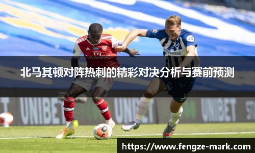 北马其顿对阵热刺的精彩对决分析与赛前预测