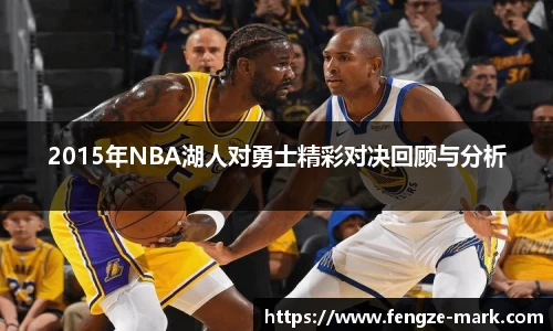 2015年NBA湖人对勇士精彩对决回顾与分析
